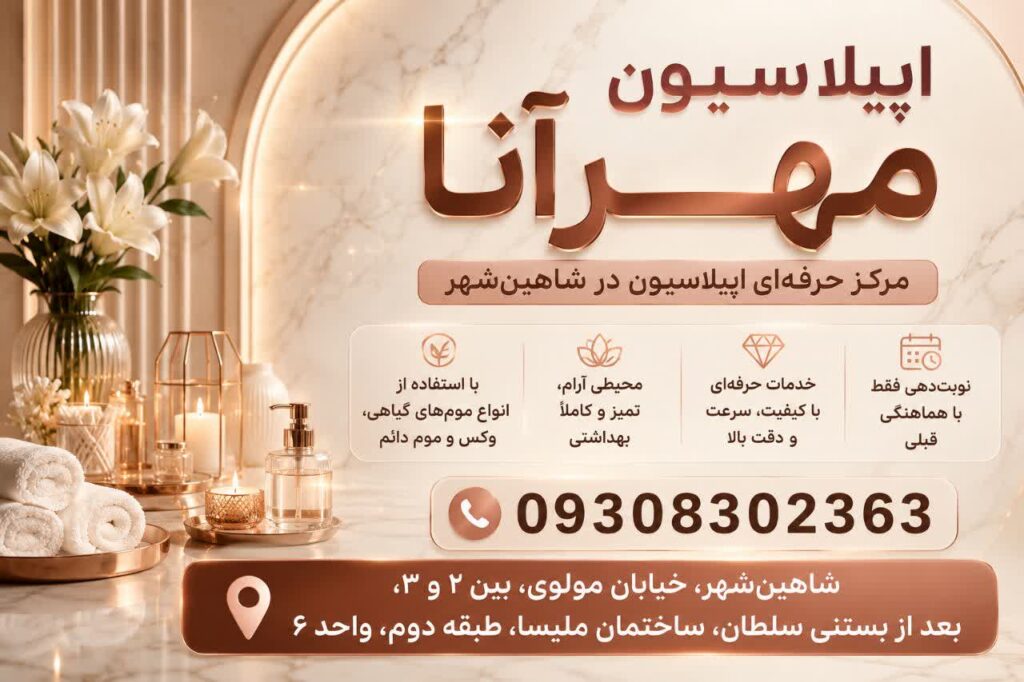 اپیلاسیون مهرآنا شاهین شهر | مرکز حرفه ای اپیلاسیون بانوان