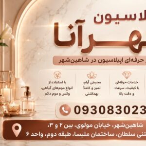 اپیلاسیون مهرآنا شاهین شهر | مرکز حرفه ای اپیلاسیون بانوان